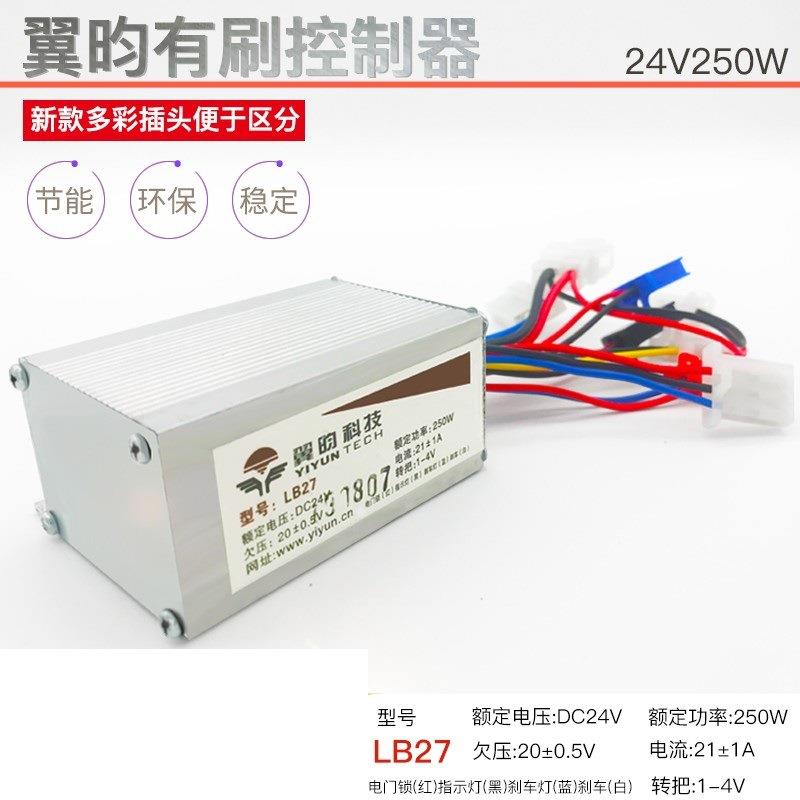 翼昀24V250W电动车有刷控制器 型号 LB27 有刷电机控制器