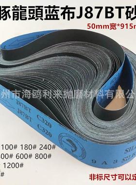 进口龙头海豚J87BT砂带50*915mm软布黑砂金属打磨抛光砂带机砂带