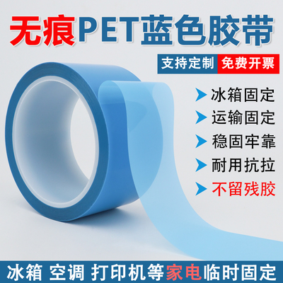 无痕PET蓝色冰箱固定胶带不留胶