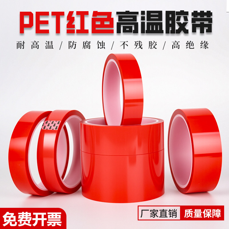 PET红色耐高温胶带夹胶玻璃PCB板电镀铝材门窗喷涂喷塑烤漆专用无痕保护膜遮蔽耐酸碱绝缘硅胶带0.06mm厚胶布,文具电教/文化用品/商务用品,胶带/胶纸/胶条,淘宝优惠券,粉丝福利购,淘宝优惠卷