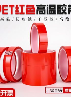 PET红色耐高温胶带夹胶玻璃PCB板电镀铝材门窗喷涂喷塑烤漆专用无痕保护膜遮蔽耐酸碱绝缘硅胶带0.06mm厚胶布