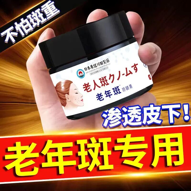 日本进口老年斑祛斑膏霜男女士去疣专用特效遮瑕膏一夜消克星斑霜