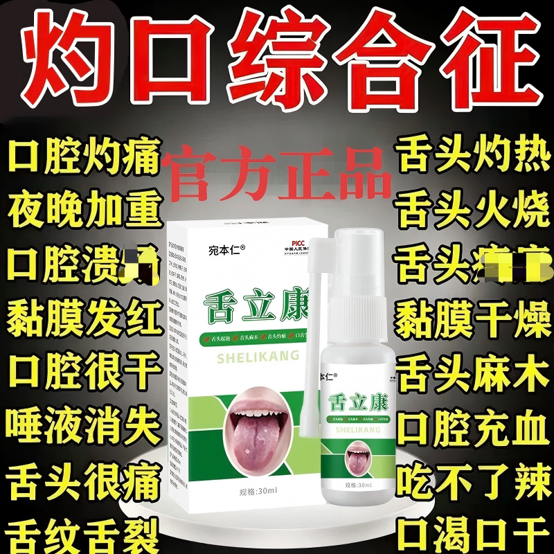 灼口综合症专用舌头麻木发热灼烧