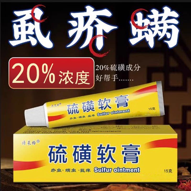 上海硫磺软膏硫磺软膏20%除疥螨虫虱子疥牛黄硫正品去止痒灵霜乳