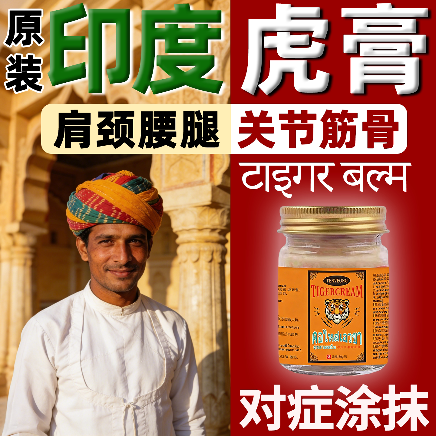印度虎膏药按摩进口正品透骨膏风
