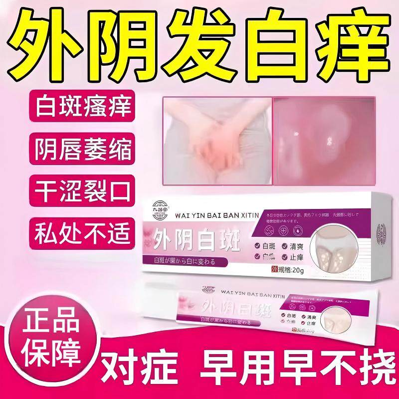 外阴白斑溃疡专用膏私处萎缩瘙痒用干裂生肌膏去可搭消白止痒膏根