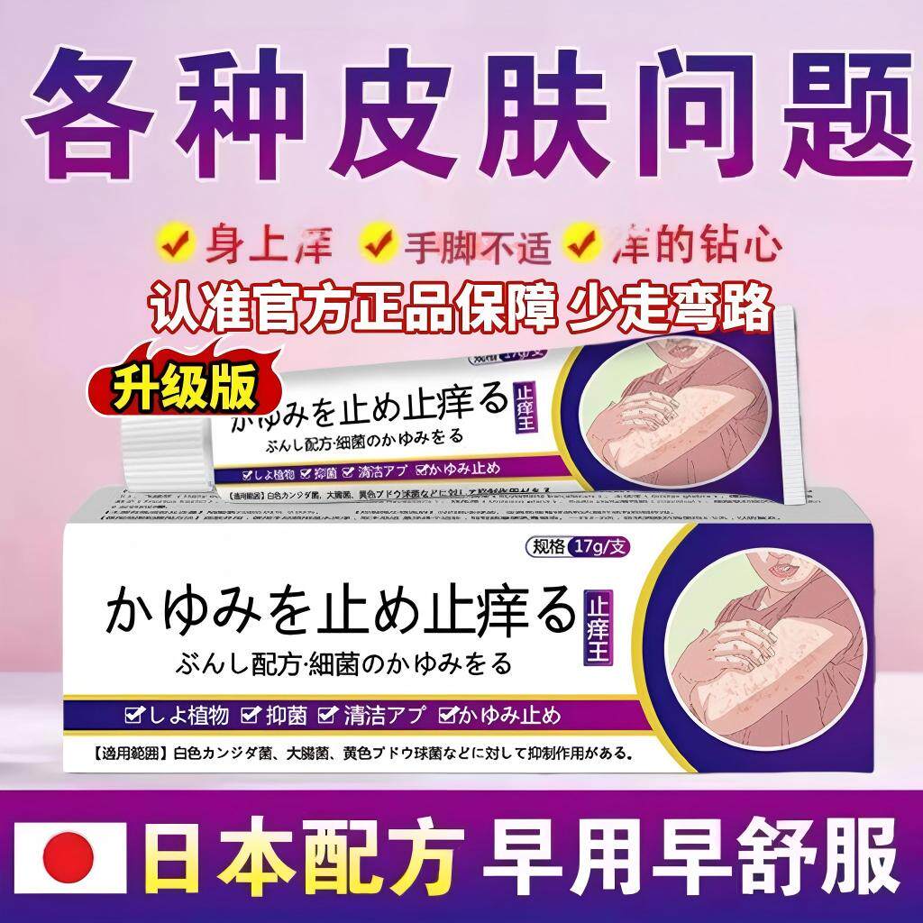 日本进口特级止痒王正品官方旗舰店抑菌乳膏全身皮肤痒软药膏