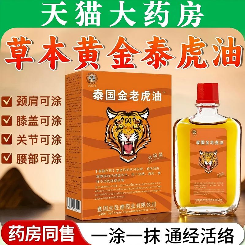 黄金泰虎油本草老虎油国颈肩膝盖图片
