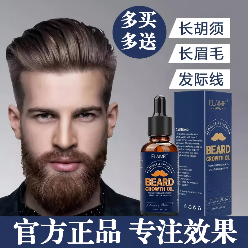 男士眉毛生长液胡须浓密毛发鬓角胸毛络腮胡子增长液发际线生眉