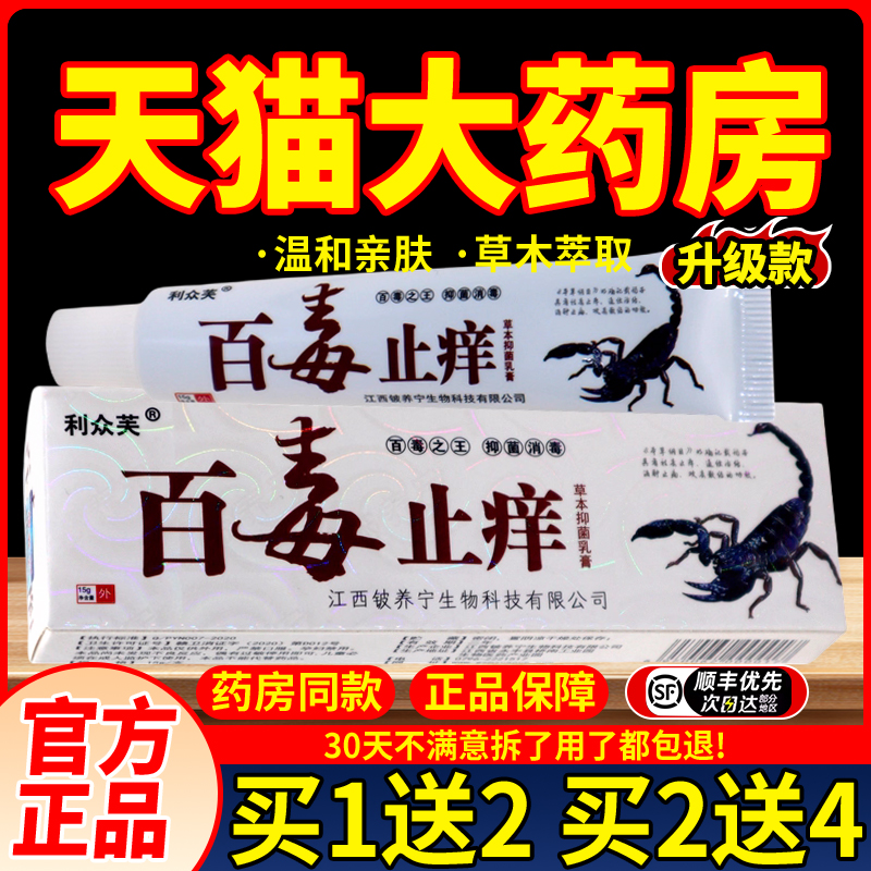 利众芙百毒止痒草本抑菌膏正品
