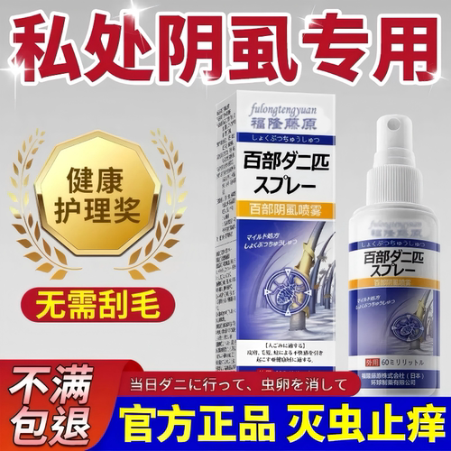 日本百部酊阴虱喷剂一扫正品男女