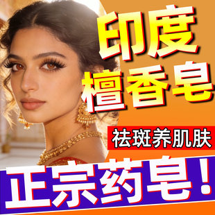 印度药皂正宗檀香木精油手工皂纯天然老年祛淡黄褐斑洗脸美白补水