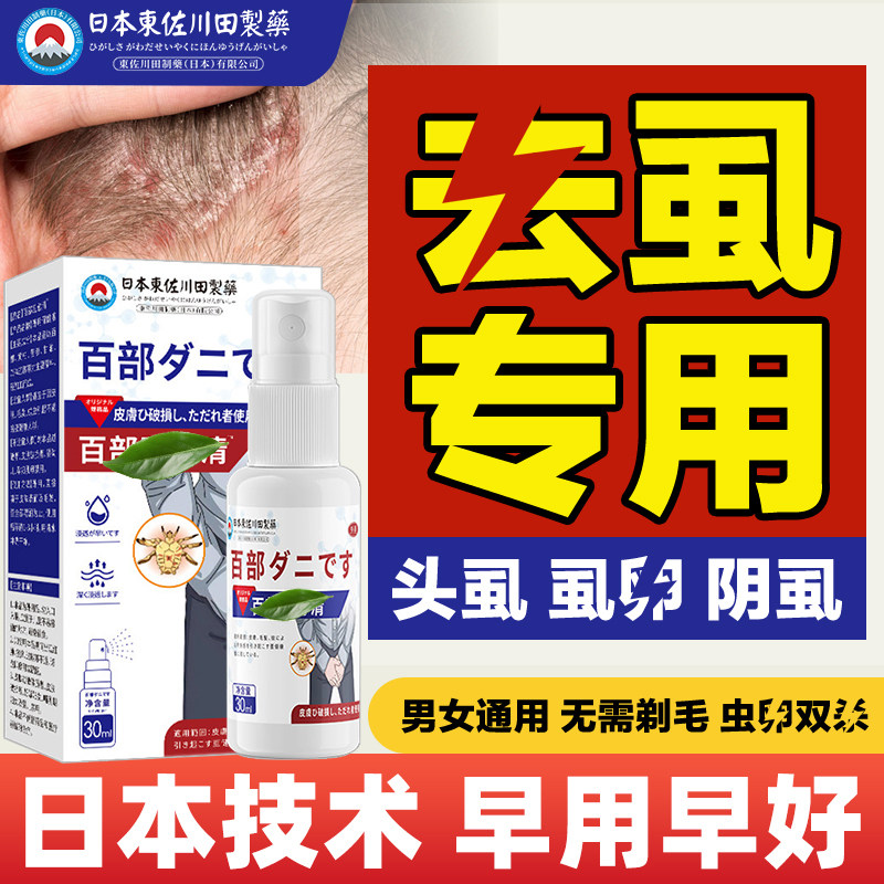 百部酊抑菌喷剂虱子头螨虫男女通用私处大人儿童头发虱子官方正品