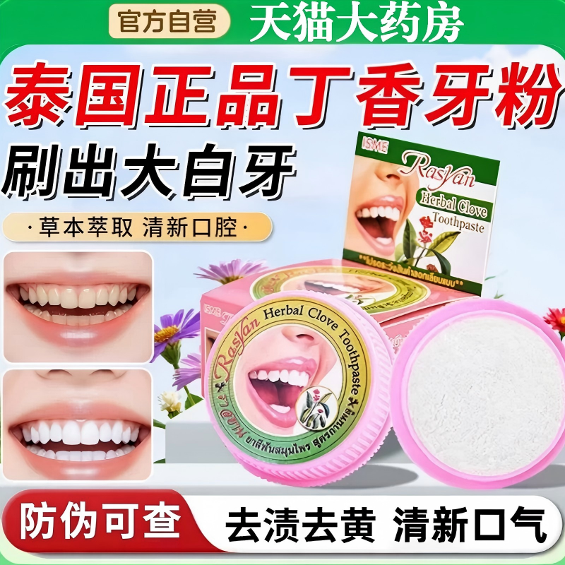 泰国牙粉丁香美白去黄清洁污垢洗白黑森林灵去烟渍黄牙除口臭草本