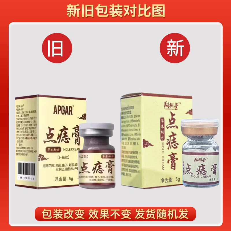 原APGAR点痣膏皮肤外用抑菌翔栩