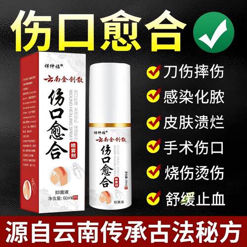 伤口愈合剂云南金创伤口愈合喷雾