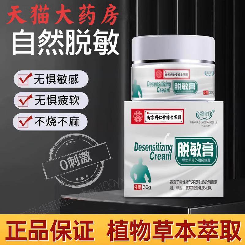 男士外用脱敏膏降低敏感度外用五味子早耐久降敏植物膏泄短正品