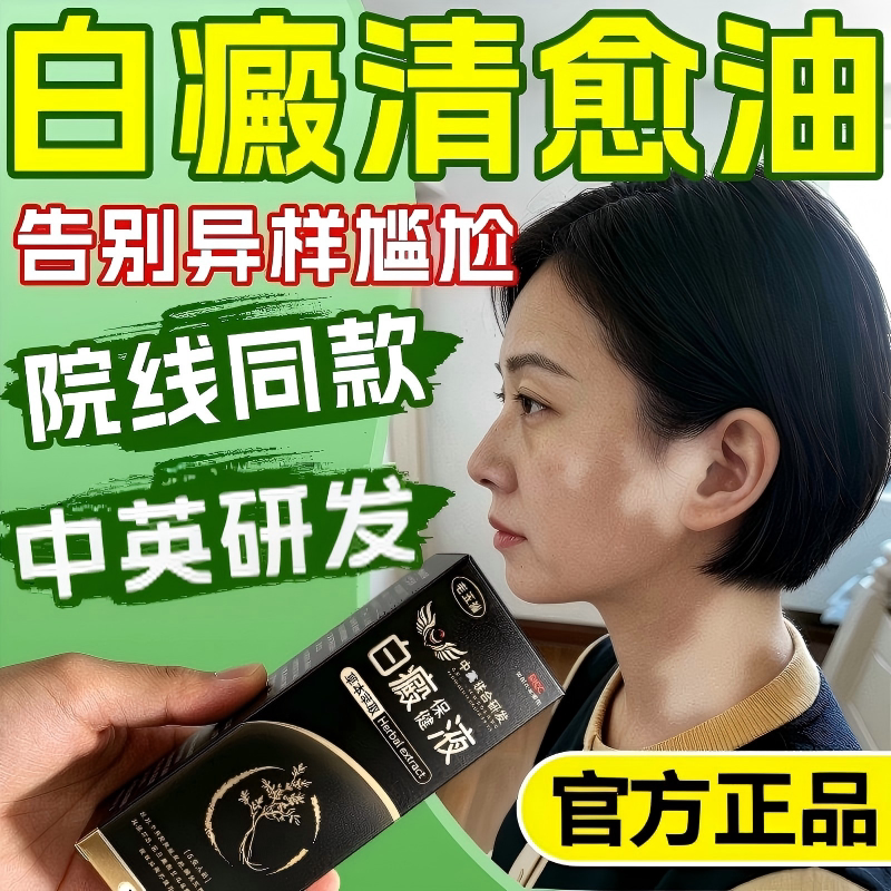 白癜清愈油外用黑色素生长特消效