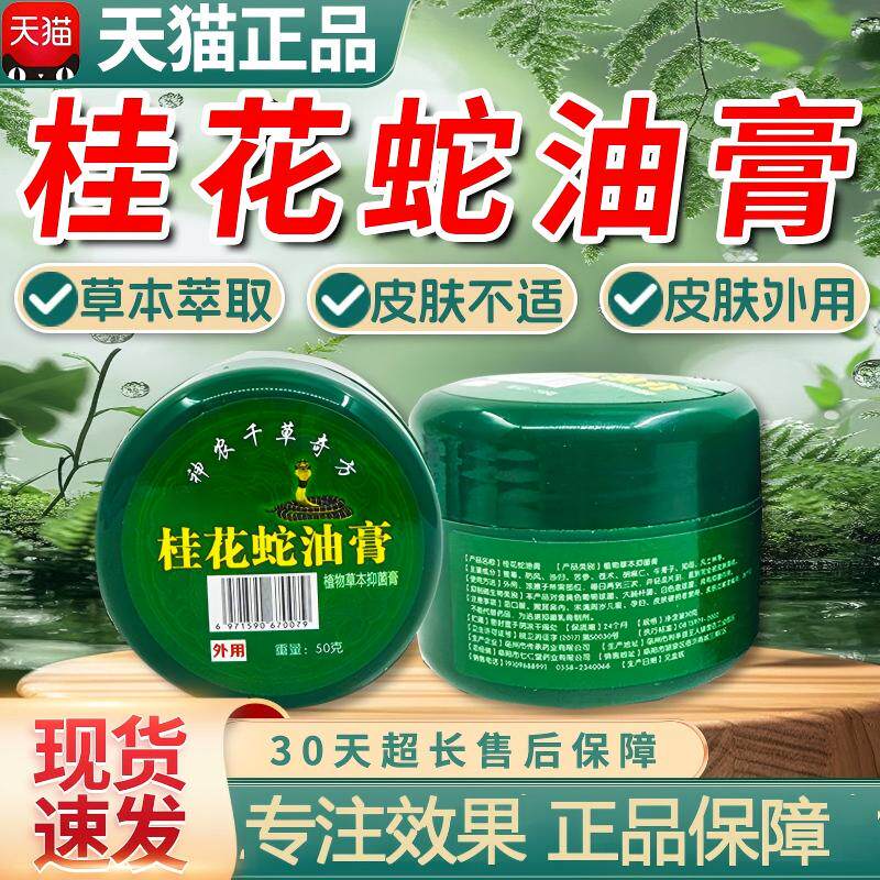 桂花蛇油止痒膏皮肤外用植物草本图片