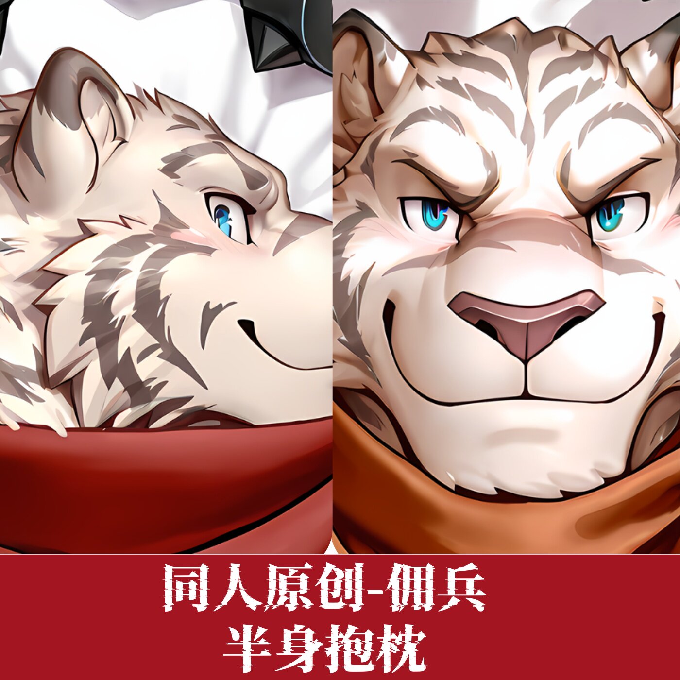原创半身抱枕靠枕小枕头定制胸胸腹肌肉男从零开始的魔法书-佣兵