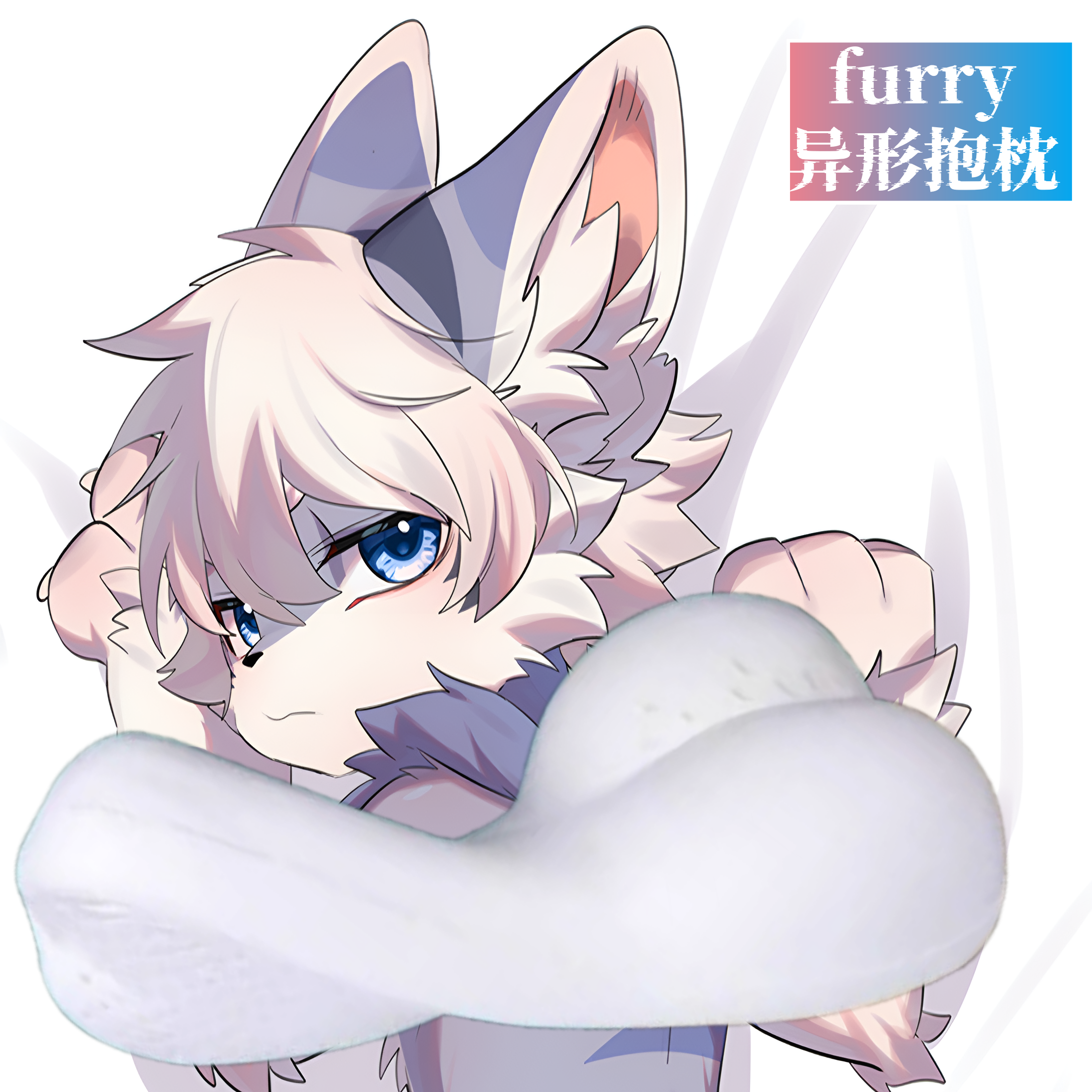 原创-异形半身抱枕靠枕芯套定制游戏睡觉枕福瑞furry可爱枕头毛绒