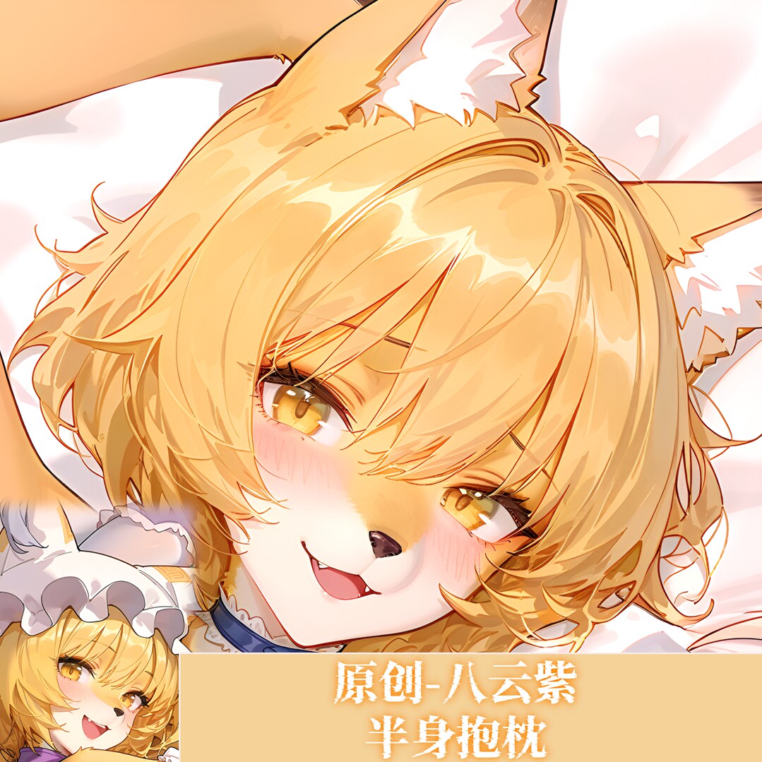 原创-半身抱枕靠枕小枕头芯套定制东方东方project 八云紫二次元