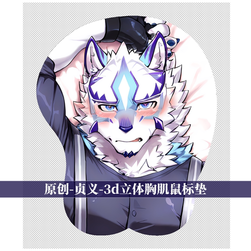 原创福瑞furry兽人鼠标垫胸肌肉男立体3d硅胶Live a hero-贞义