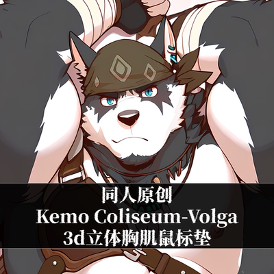 原创鼠标垫肌肉男立体3d硅胶定制兽人竞技场Kemo Coliseum-Volga