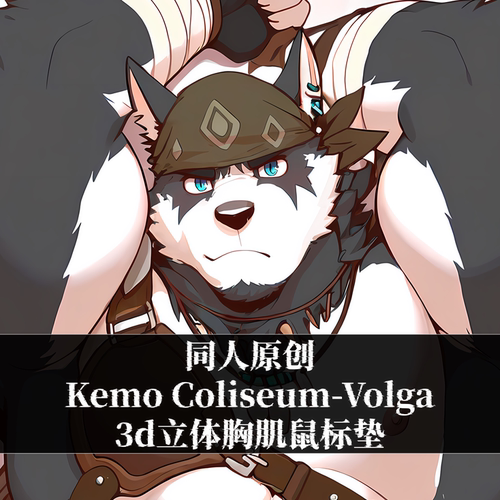原创鼠标垫肌肉男立体3d硅胶定制兽人竞技场Kemo Coliseum-Volga