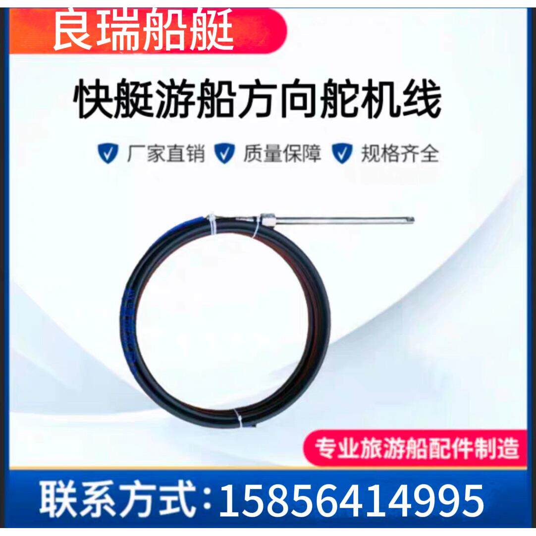 船用游艇游船快艇电动船软轴方向机拉线船艇配件船外机转向软轴线