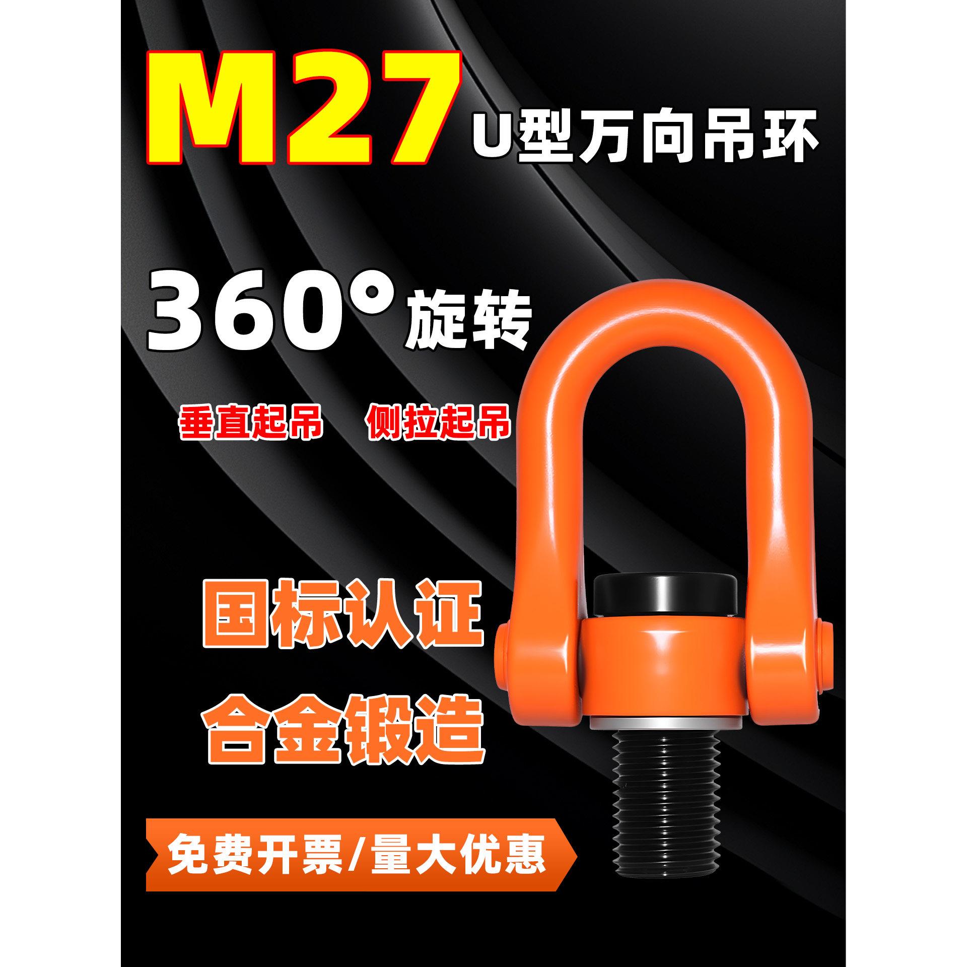 M27万向U型旋转吊环360度可转国标高强度合金钢吊装环吊耳