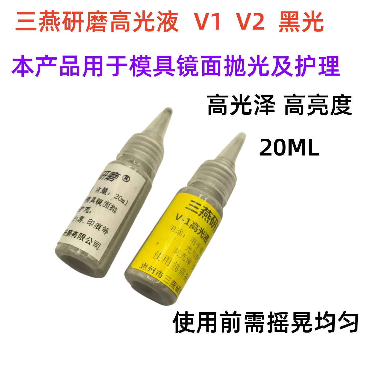 三燕研磨膏高光研磨液20毫升一瓶去除羊毛轮印白雾印痕亮度光泽液
