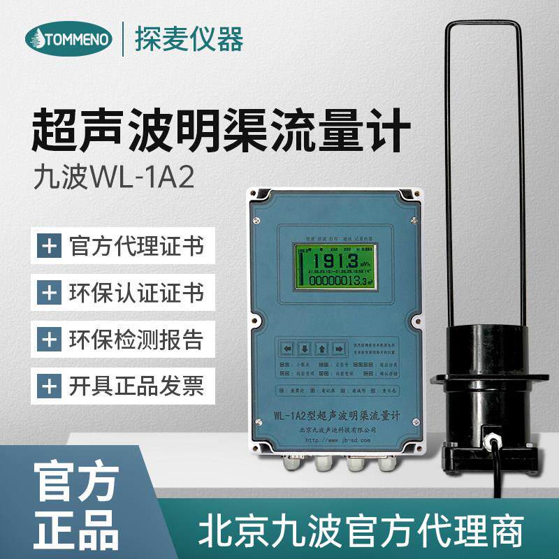 九波明渠流量计探麦电磁管道水超声传感器巴歇尔槽液体控制观察表