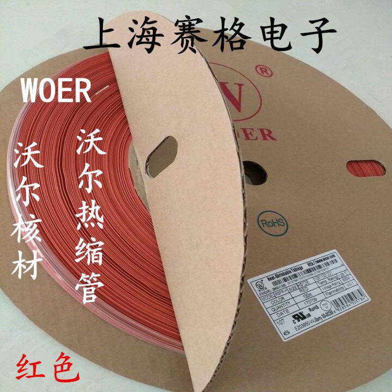正品 WOER 沃尔 热缩管 绝缘套管 0.8 25 40mm(红色)