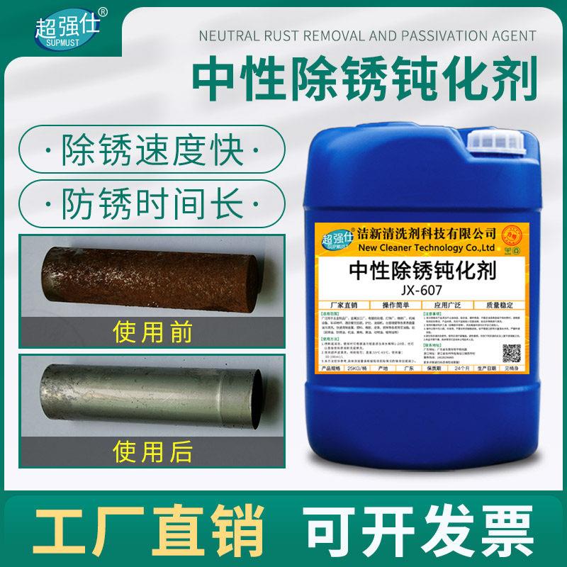 金属强力不锈钢工业钢铁钢筋生锈螺丝去铁锈液中性除锈防锈钝化剂
