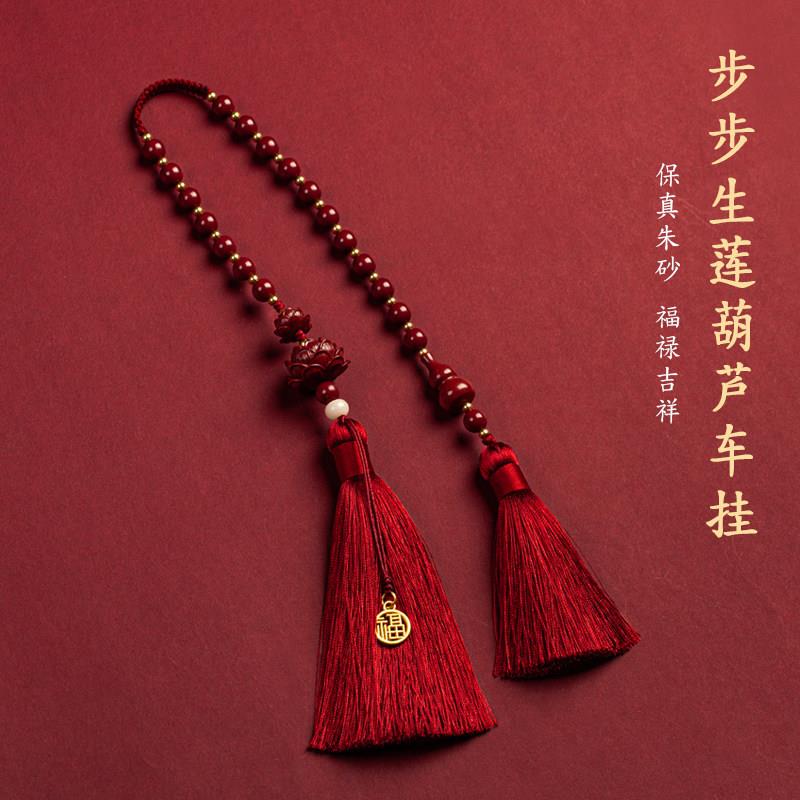 朱砂汽车挂件平安莲花高档汽车挂件男女车载后照镜吊坠高档车内饰