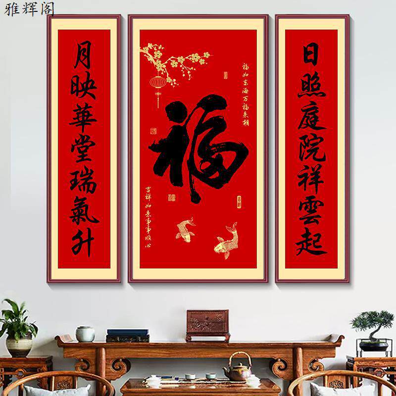 新中式福字中堂画客厅挂画农村堂屋大气三联字画福气满满客厅装饰