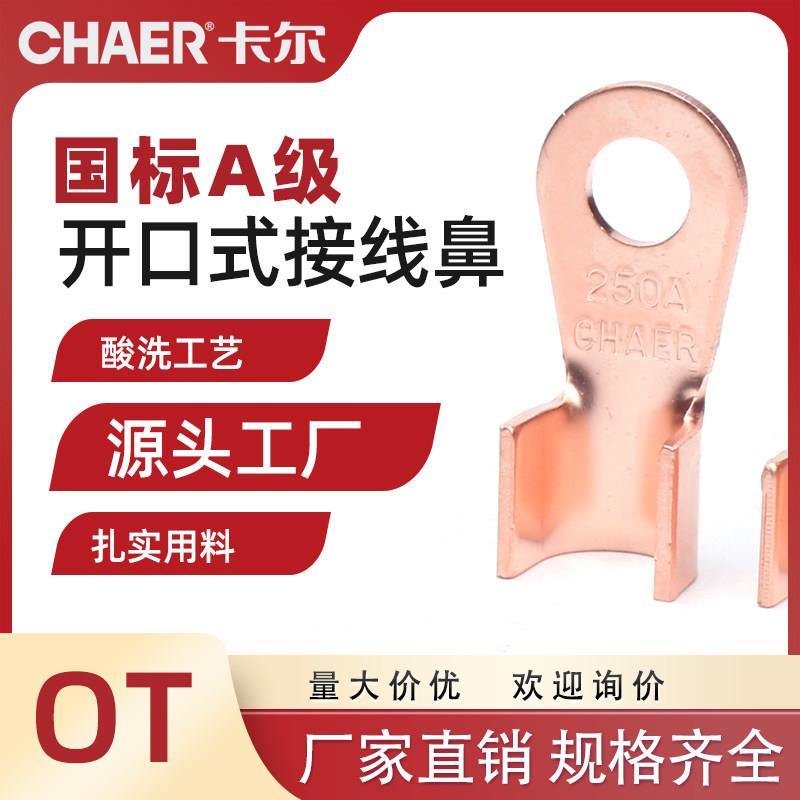 CHAER卡尔 OT紫铜开口鼻国标A级酸洗配电箱接线盒插线耳电线鼻子