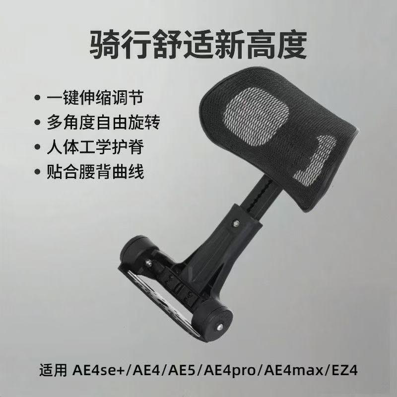 ·极核AE4/AE5 /AE4se+扶手适合带尾箱架子电动车靠背折叠伸缩