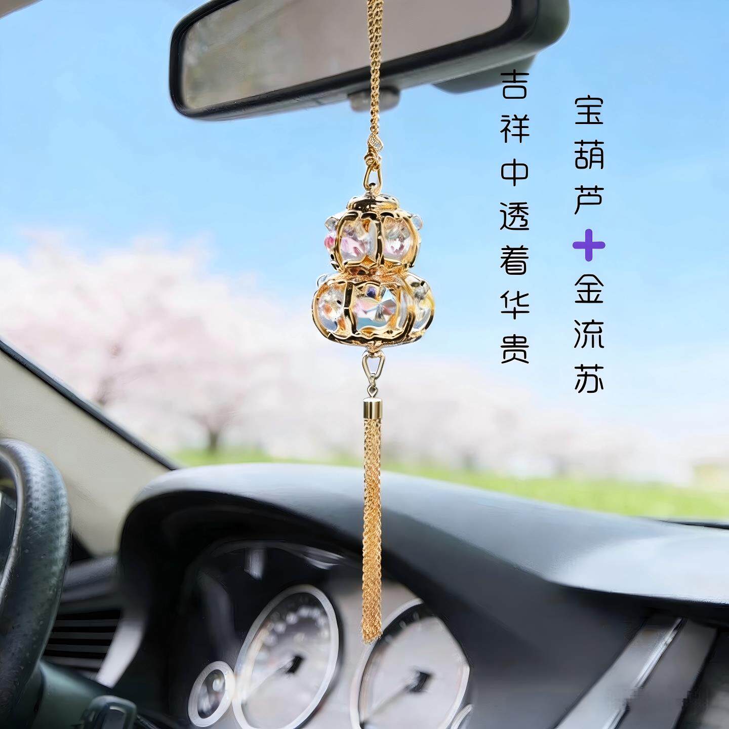 女生汽车挂件福禄葫芦高级感车内饰品高端车载用品水晶葫芦后视镜