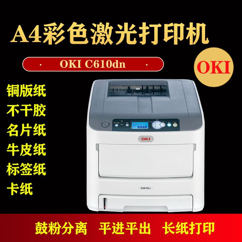 OKI c610 c711彩色激光不干胶标签厚纸名片牛皮纸特种纸印表机