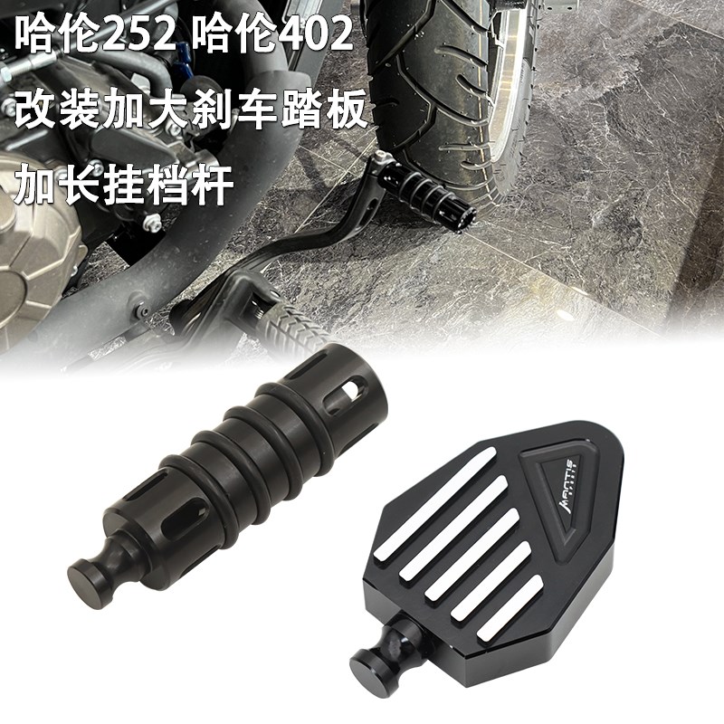 适用贝纳利哈伦252 哈伦402加长防滑挂档M杆改装加宽加大刹车踏板