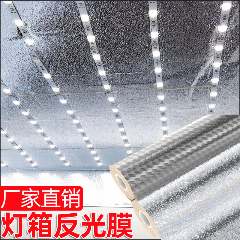 灯箱反光膜自粘耐高温银色镜面y反光材料镀铝膜广告灯具反射膜定