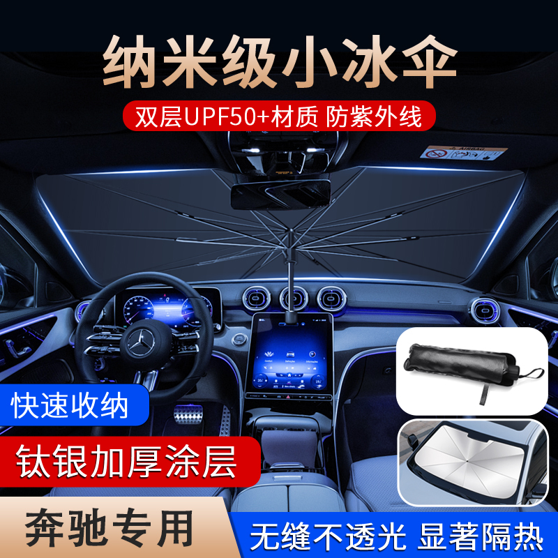 奔驰汽车遮阳前档hE300LGLC300LBAS级隔热垫C260L车内装饰用品大