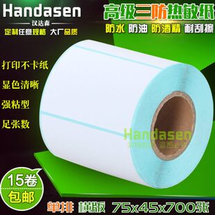 热敏不干胶打印纸条码 700张 7545标签纸 纸 物流箱标签贴纸