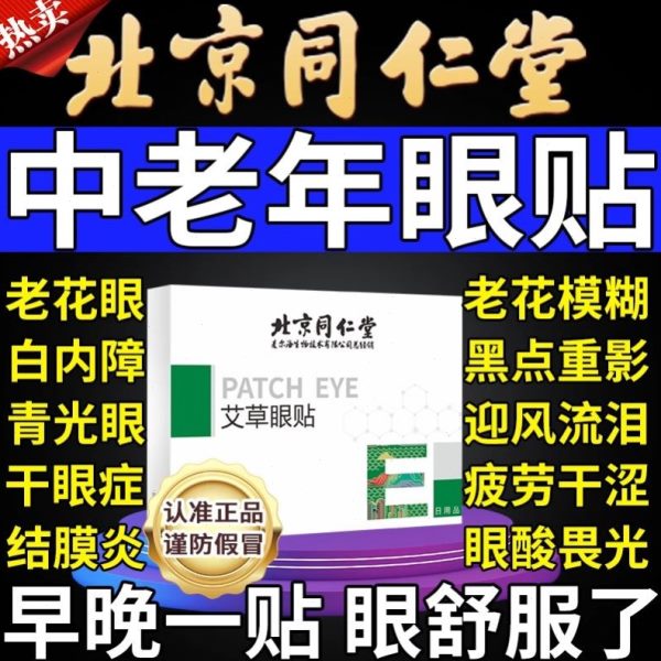 中老年人专用眼贴老花眼降眼压眼贴干涩疲劳模糊看不清明目护眼睛