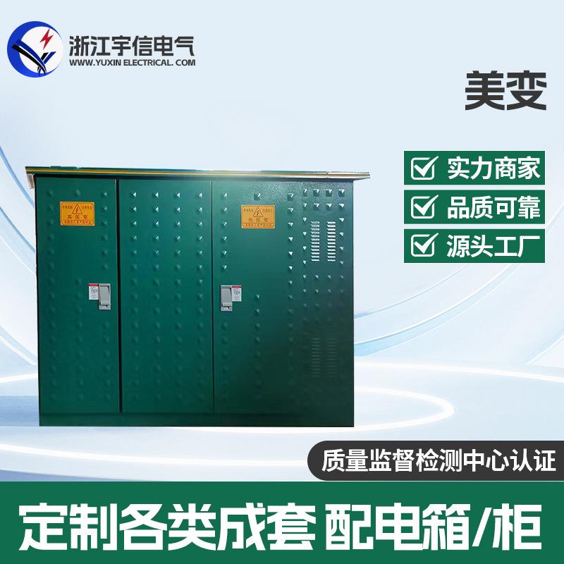 箱式变电站成套高压欧式箱变630kva美式变压器yb预装式户外配电房