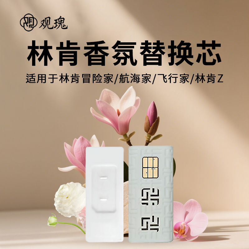 林肯汽车香薰替换芯香氛替换芯