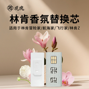 适用林肯冒险家车载香氛替换芯飞行家汽车香薰替换装Z航海家