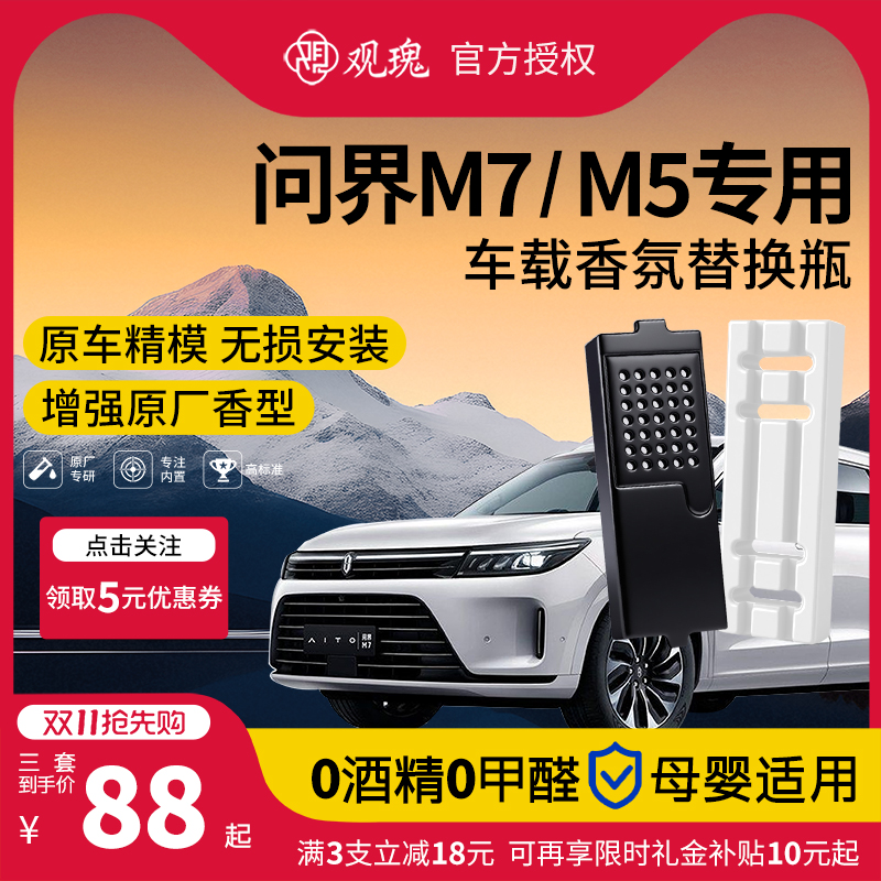 问界M7/M5车载香薰替换块含外壳